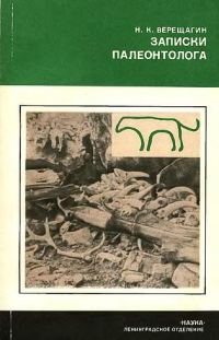 Обложка книги «Записки палеонтолога»