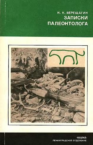 Обложка книги «Записки палеонтолога»