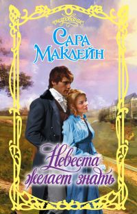 Обложка книги «Невеста желает знать»