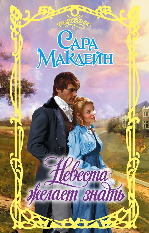Обложка книги «Невеста желает знать»