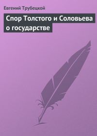 Обложка книги «Спор Толстого и Соловьева о государстве»