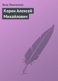 Обложка книги «Корин Алексей Михайлович»