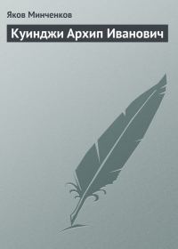 Обложка книги «Куинджи Архип Иванович»