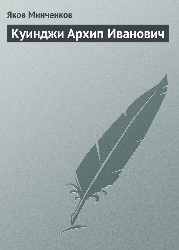 Обложка книги «Куинджи Архип Иванович»