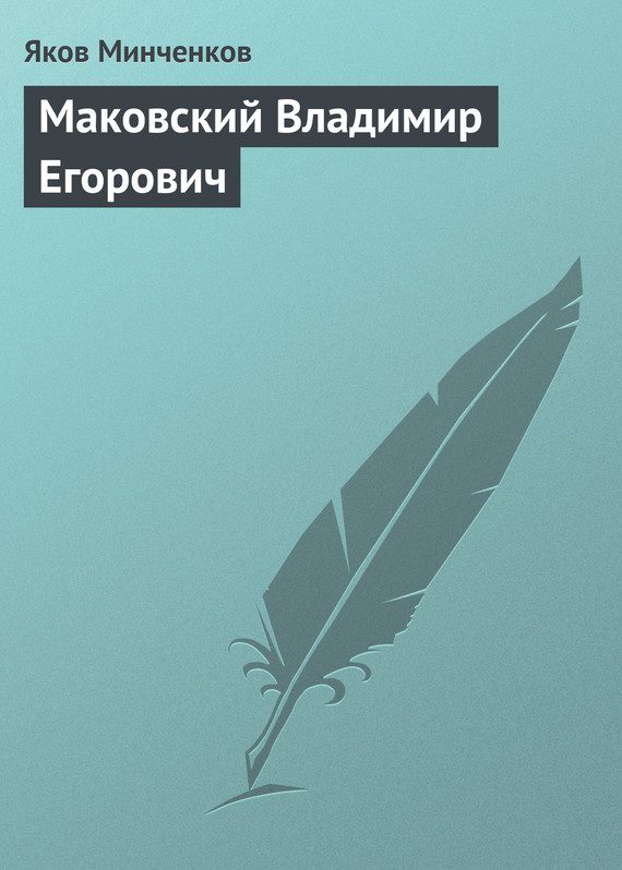 Обложка книги «Маковский Владимир Егорович»