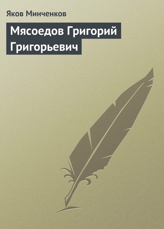 Обложка книги «Мясоедов Григорий Григорьевич»