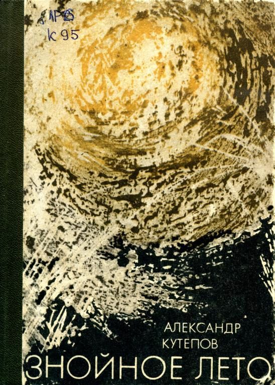 Обложка книги «Знойное лето»
