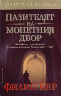 Обложка книги «Пазителят на монетния двор»