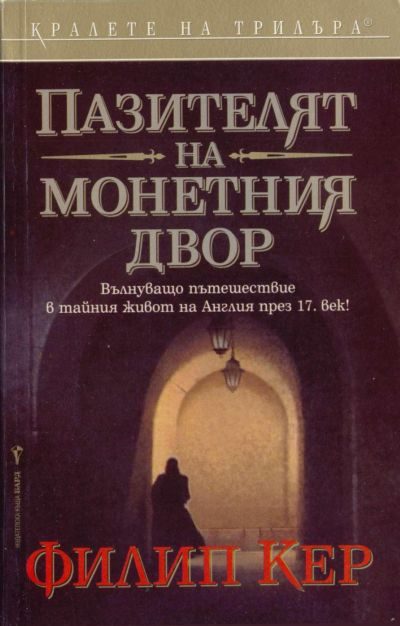 Обложка книги «Пазителят на монетния двор»