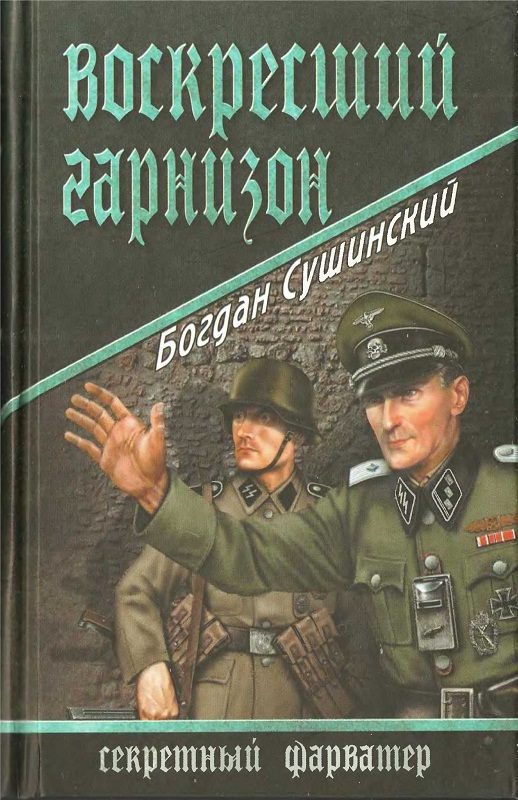 Обложка книги «Воскресший гарнизон»