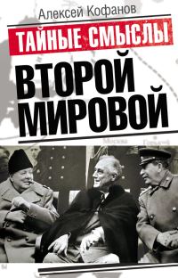Обложка книги «Тайные смыслы Второй мировой»