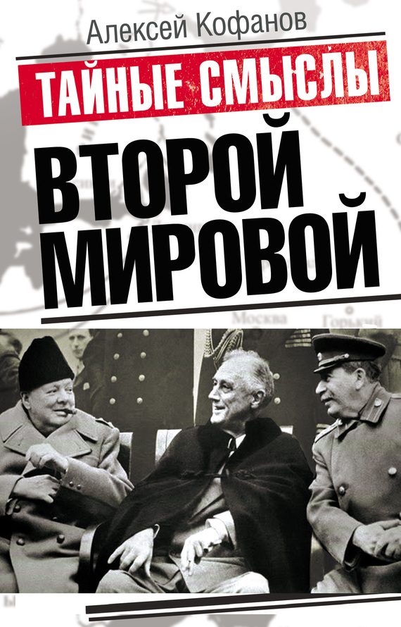 Обложка книги «Тайные смыслы Второй мировой»