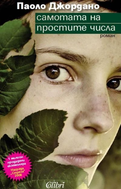 Обложка книги «Самотата на простите числа»