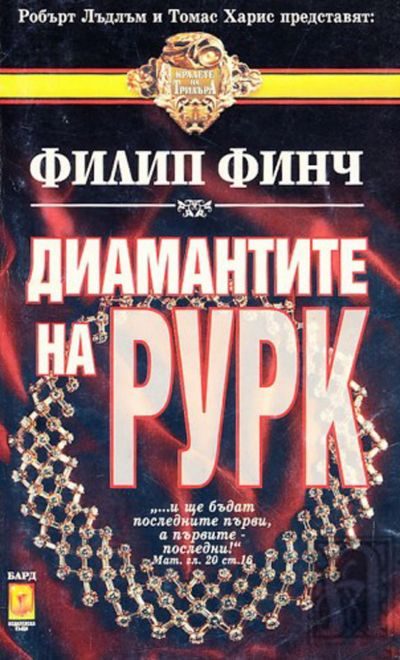 Обложка книги «Диамантите на Рурк»