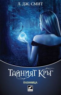 Обложка книги «Пленница»