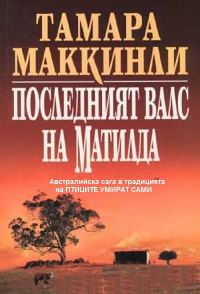 Обложка книги «Последният валс на Матилда»