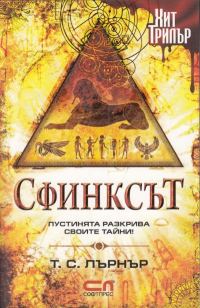 Обложка книги «Сфинксът»