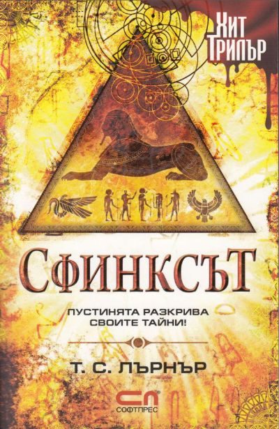 Обложка книги «Сфинксът»