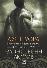 Обложка книги «Единствена любов»
