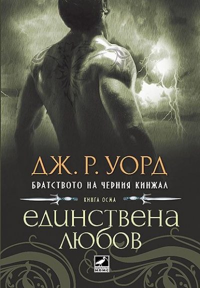 Обложка книги «Единствена любов»