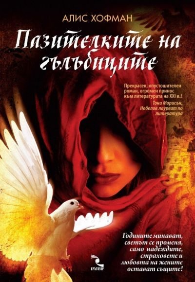 Обложка книги «Пазителката на гълъбиците»