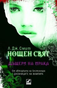 Обложка книги «Дъщери на мрака»