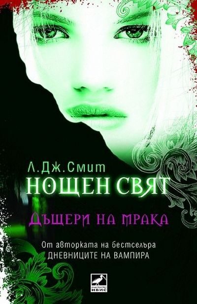 Обложка книги «Дъщери на мрака»