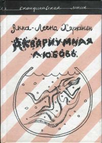 Обложка книги «Аквариумная любовь»