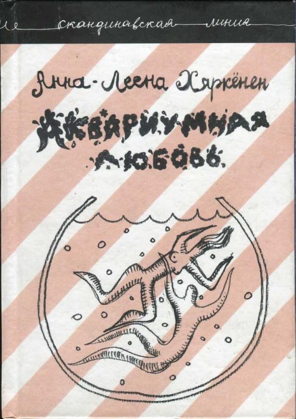 Обложка книги «Аквариумная любовь»