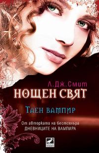 Обложка книги «Таен вампир»