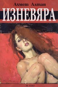 Обложка книги «Изневяра»