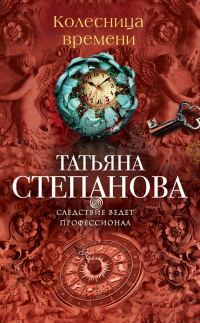 Обложка книги «Колесница времени»