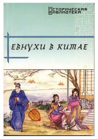 Обложка книги «Евнухи в Китае»