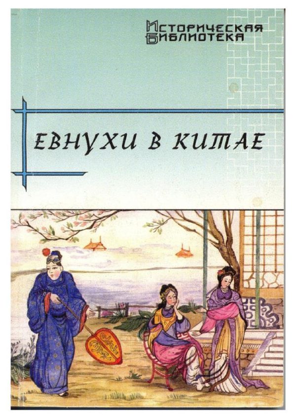 Обложка книги «Евнухи в Китае»