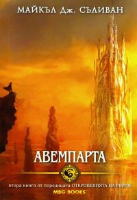 Обложка книги «Авемпарта»