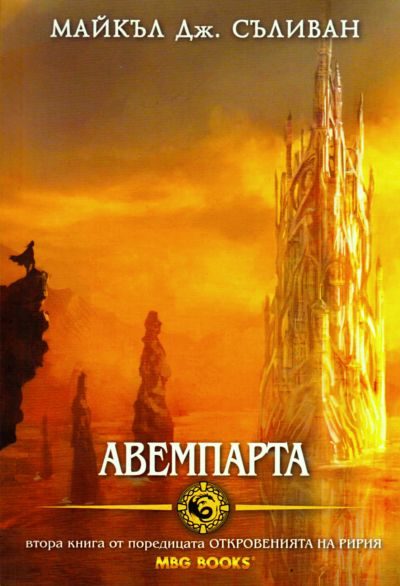 Обложка книги «Авемпарта»