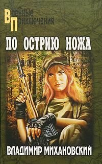 Обложка книги «По острию ножа»