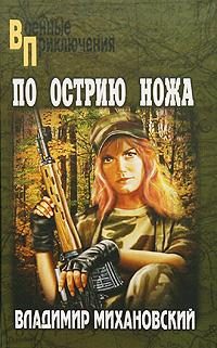 Обложка книги «По острию ножа»