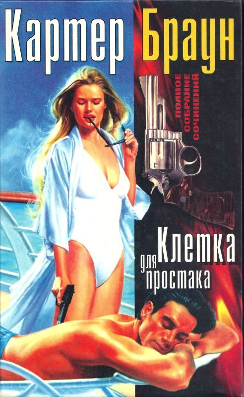 Обложка книги «Том 2. Клетка для простака»