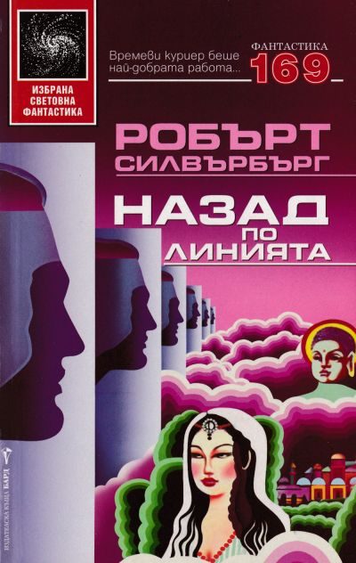 Обложка книги «Назад по линията»