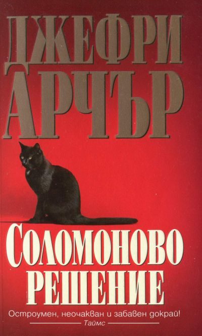 Обложка книги «Соломоново решение»