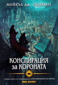 Обложка книги «Конспирация за Короната»
