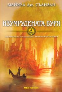 Обложка книги «Изумрудената буря»