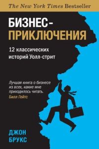 Обложка книги «Бизнес-приключения. 12 классических историй Уолл-стрит»