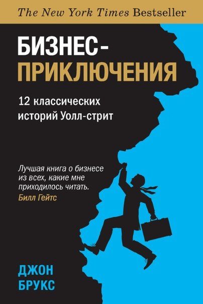 Обложка книги «Бизнес-приключения. 12 классических историй Уолл-стрит»
