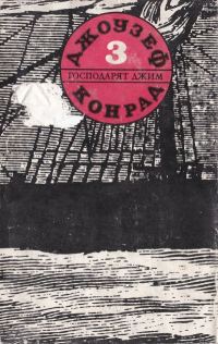 Обложка книги «Господарят Джим (Съчинения в пет тома. Том трети)»