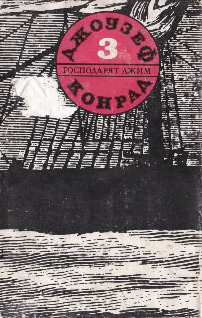 Обложка книги «Господарят Джим (Съчинения в пет тома. Том трети)»