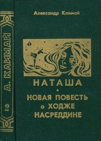 Обложка книги «Наташа»