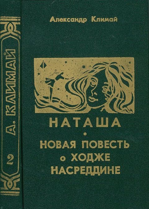 Обложка книги «Наташа»