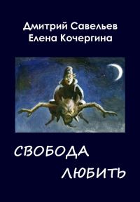 Обложка книги «Звёздные пастухи с Аршелана, или Свобода любить»